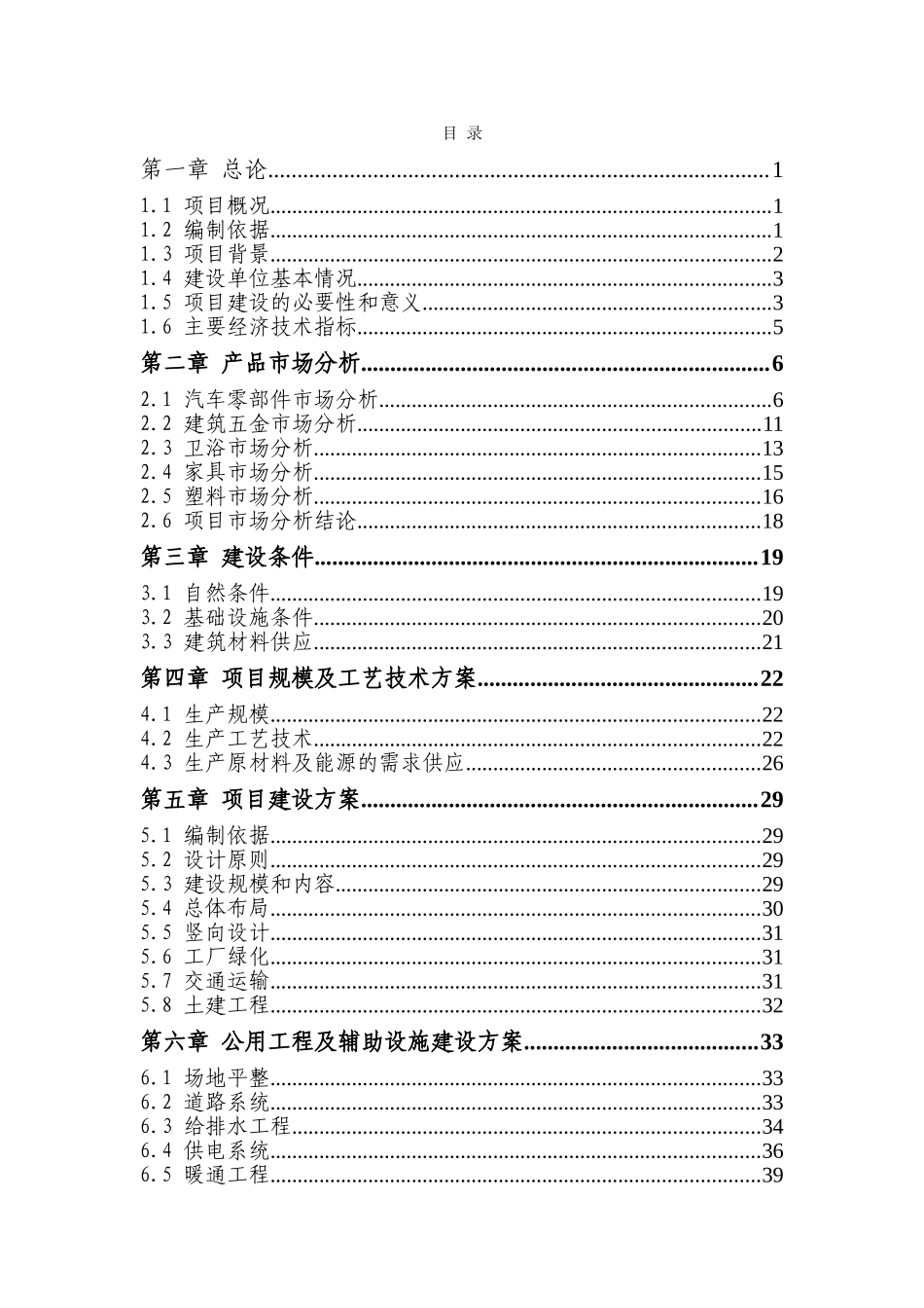 年生产汽车零部件400万件-卫浴件300万套-家具120万件-塑料配件100万件项目可行性研究报告_第3页
