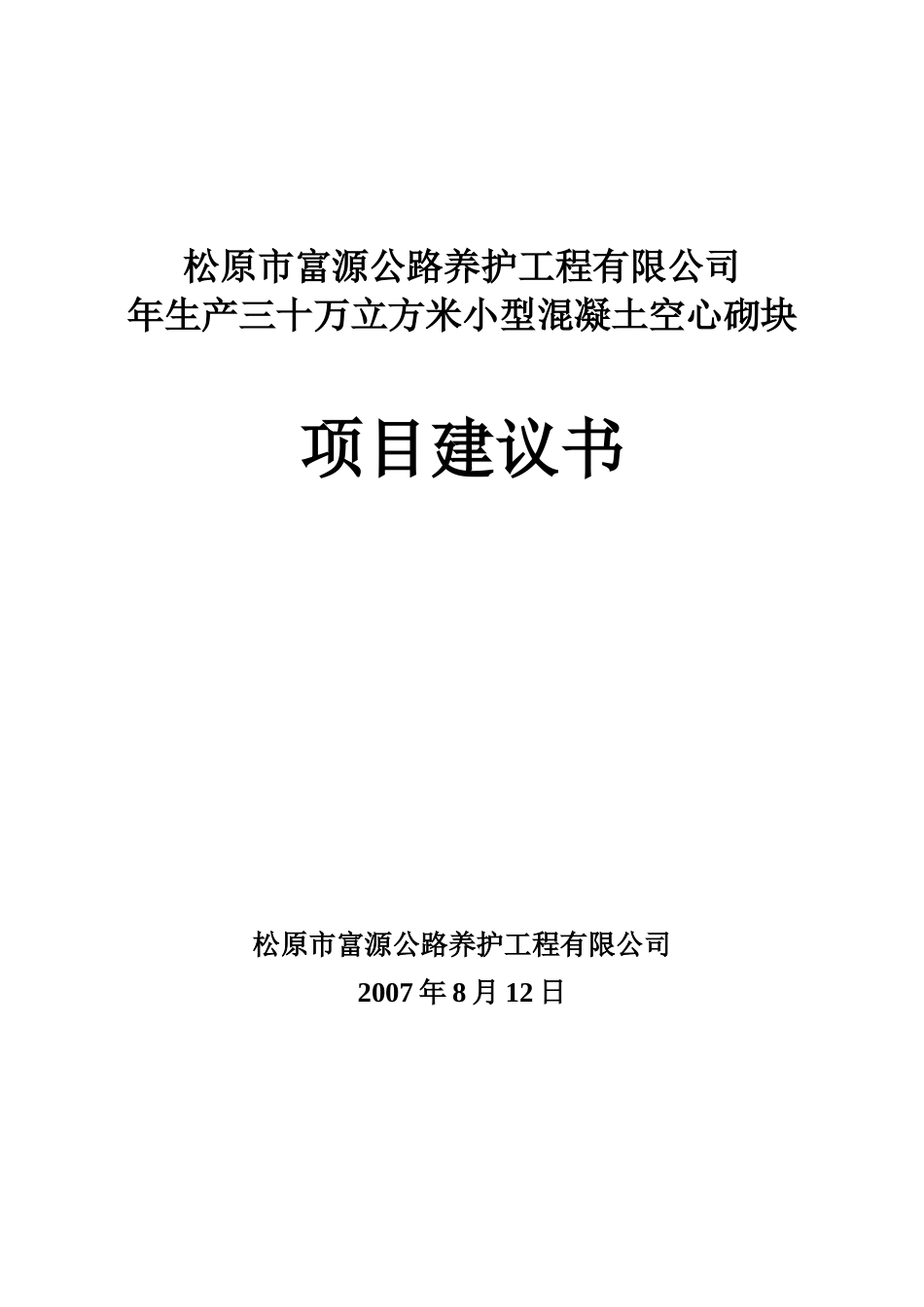 年生产三十万立方米小型混凝土空心砌块项目建议书_第1页