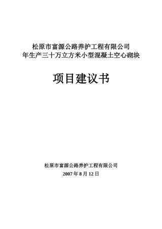 年生产三十万立方米小型混凝土空心砌块项目建议书