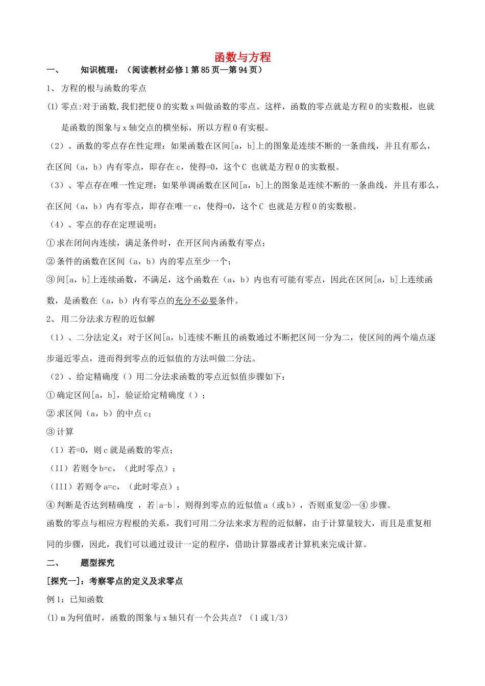 高考数学第一轮复习 函数与方程学案 理-人教版高三全册数学学案_第1页