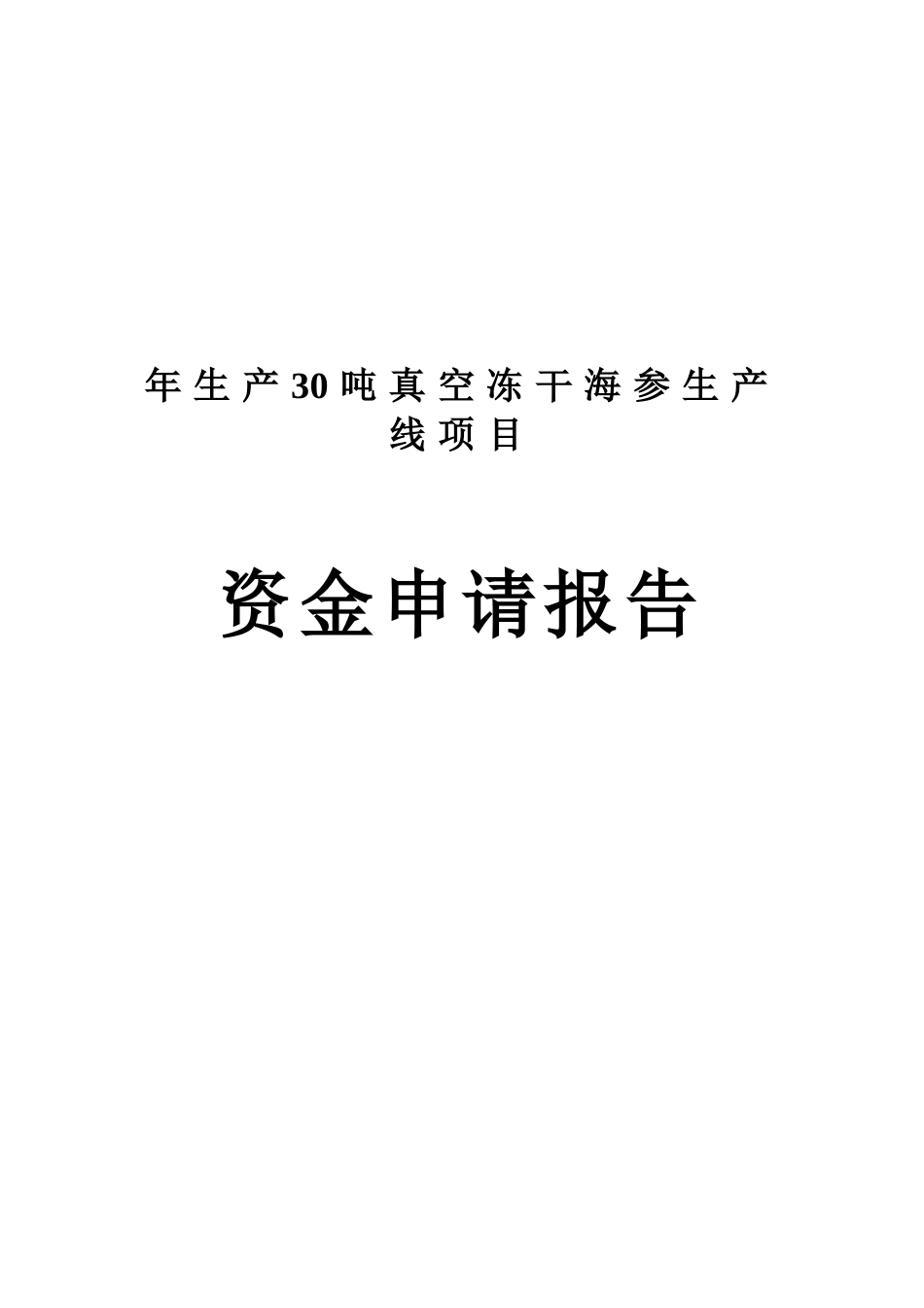 年生产30吨真空冻干海参生产线项目资金申请报告_第2页
