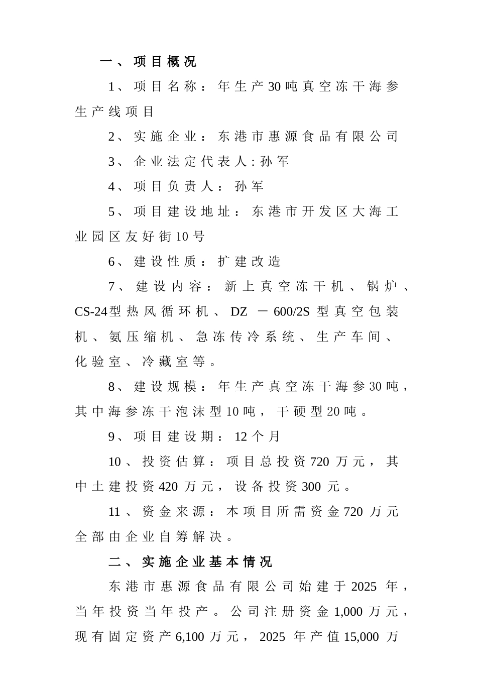年生产30吨真空冻干海参生产线项目资金申请报告_第3页