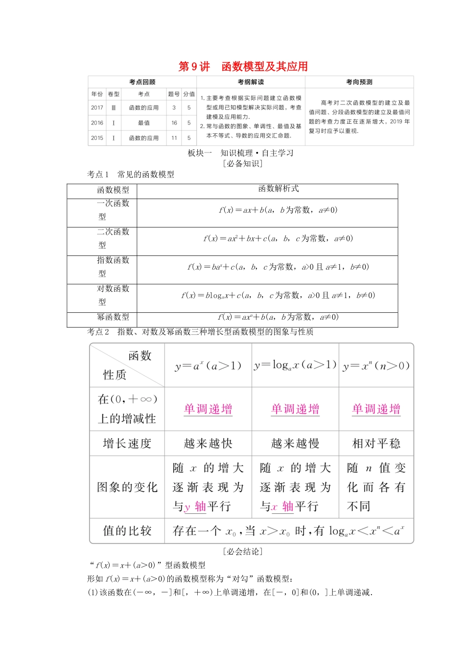 （全国版）高考数学一轮复习 第2章 函数、导数及其应用 第9讲 函数模型及其应用学案-人教版高三全册数学学案_第1页