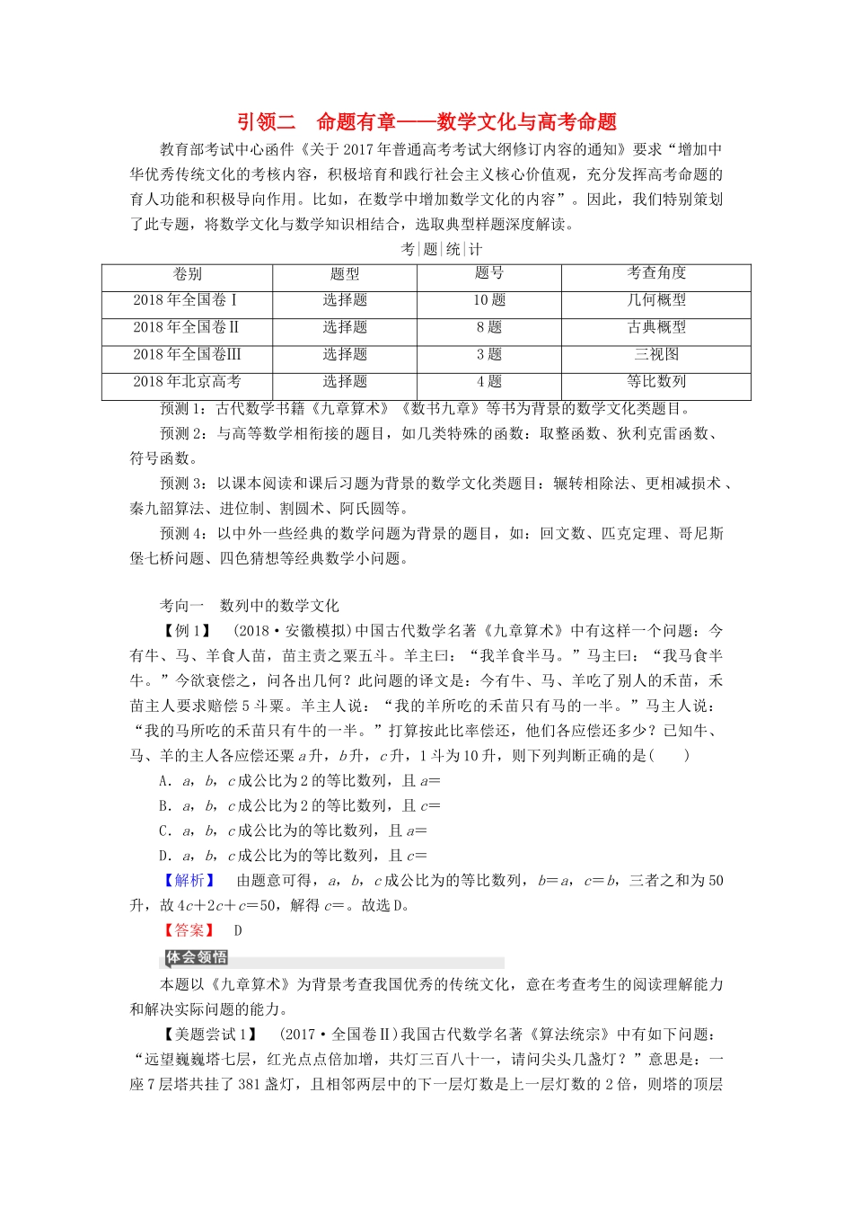 高考高考数学二轮复习 第一部分 提纲挈领 引领二 命题有章——数学文化与高考命题学案 理-人教版高三全册数学学案_第1页