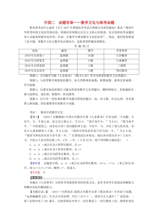 高考高考数学二轮复习 第一部分 提纲挈领 引领二 命题有章——数学文化与高考命题学案 理-人教版高三全册数学学案