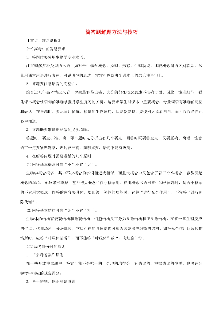 高考生物 考纲解读与热点难点突破 专题18 简答题解题方法与技巧教学案-人教版高三全册生物教学案_第1页