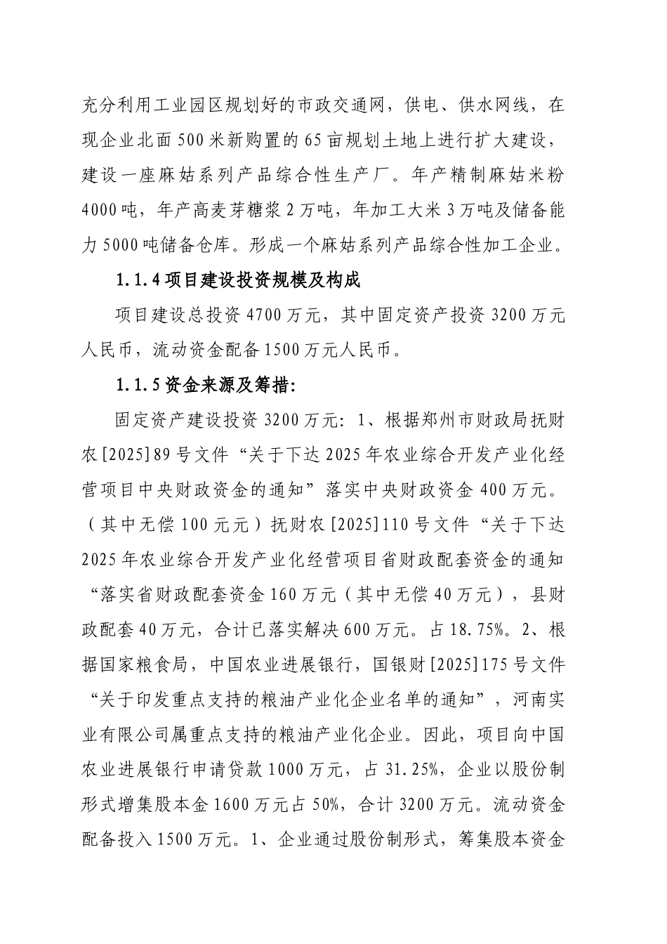 年精制麻姑米粉扩建工程项目可行性研究报告-优秀甲级资质可研报告_第3页