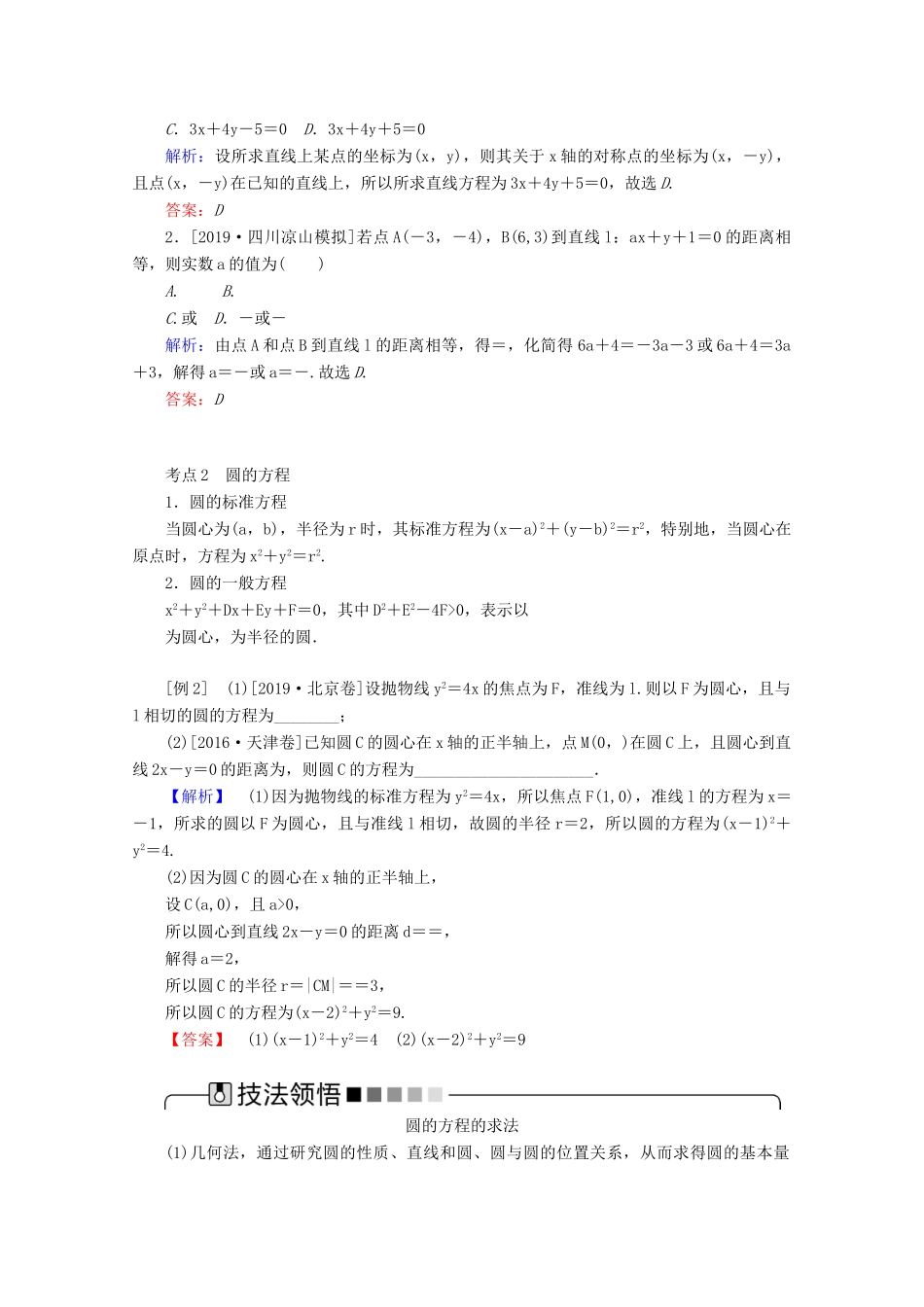 高考数学大二轮复习 6.1 直线 圆学案 理-人教版高三全册数学学案_第2页