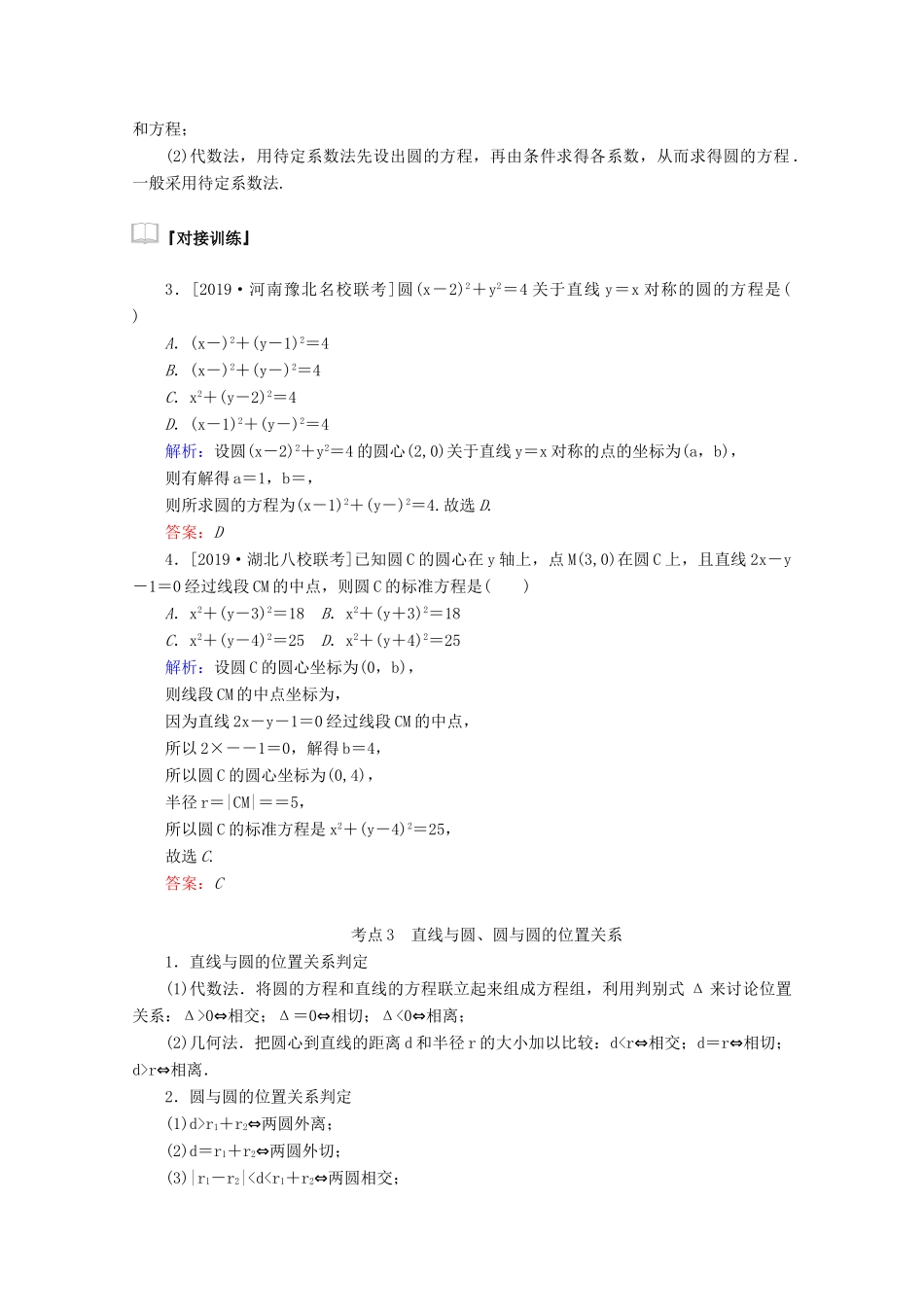 高考数学大二轮复习 6.1 直线 圆学案 理-人教版高三全册数学学案_第3页