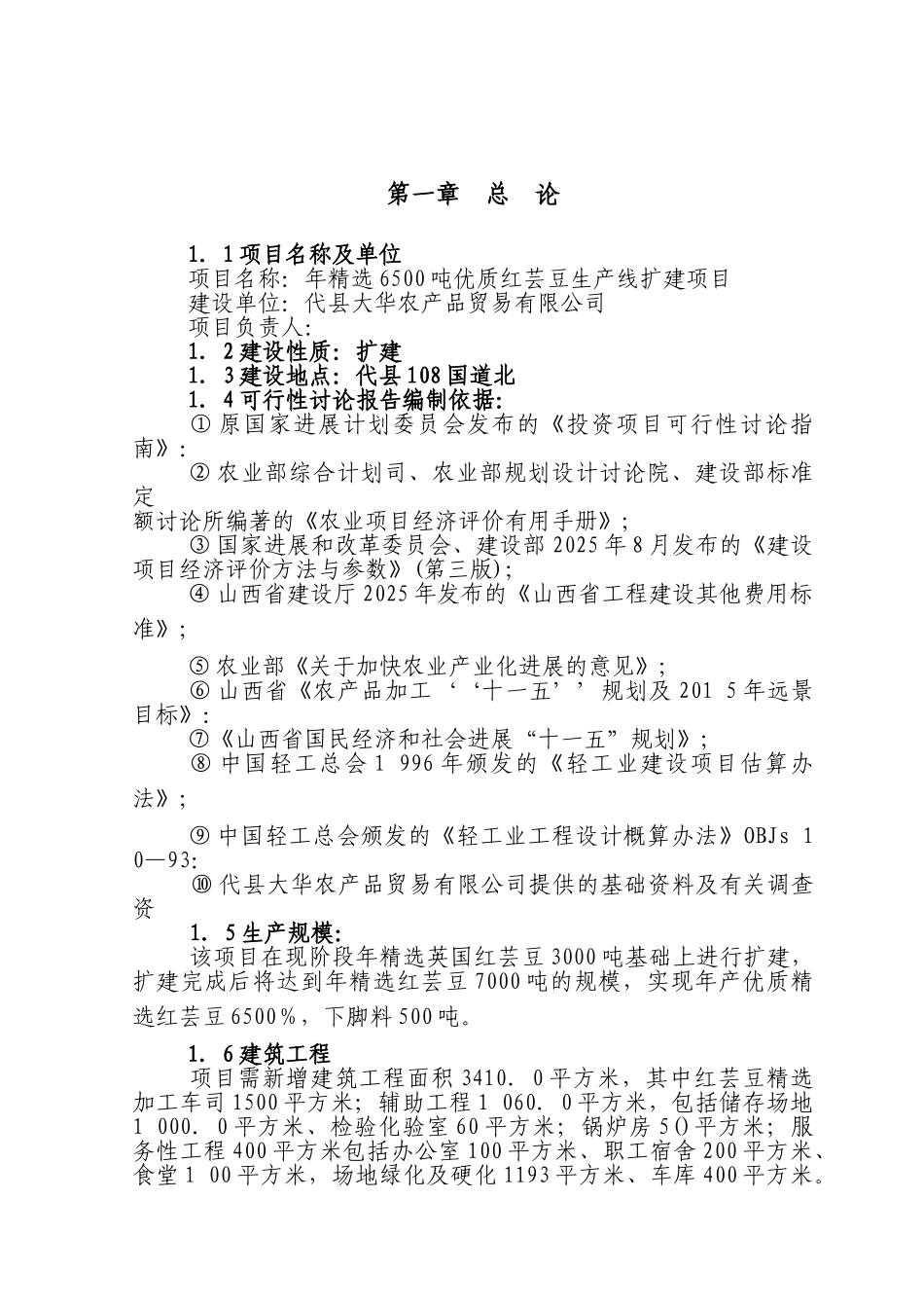 年精选6500吨优质红芸豆生产线扩建项目可行性研究报告_第3页