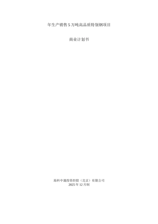 年生产销售5万吨高品质特殊钢项目商业计划书