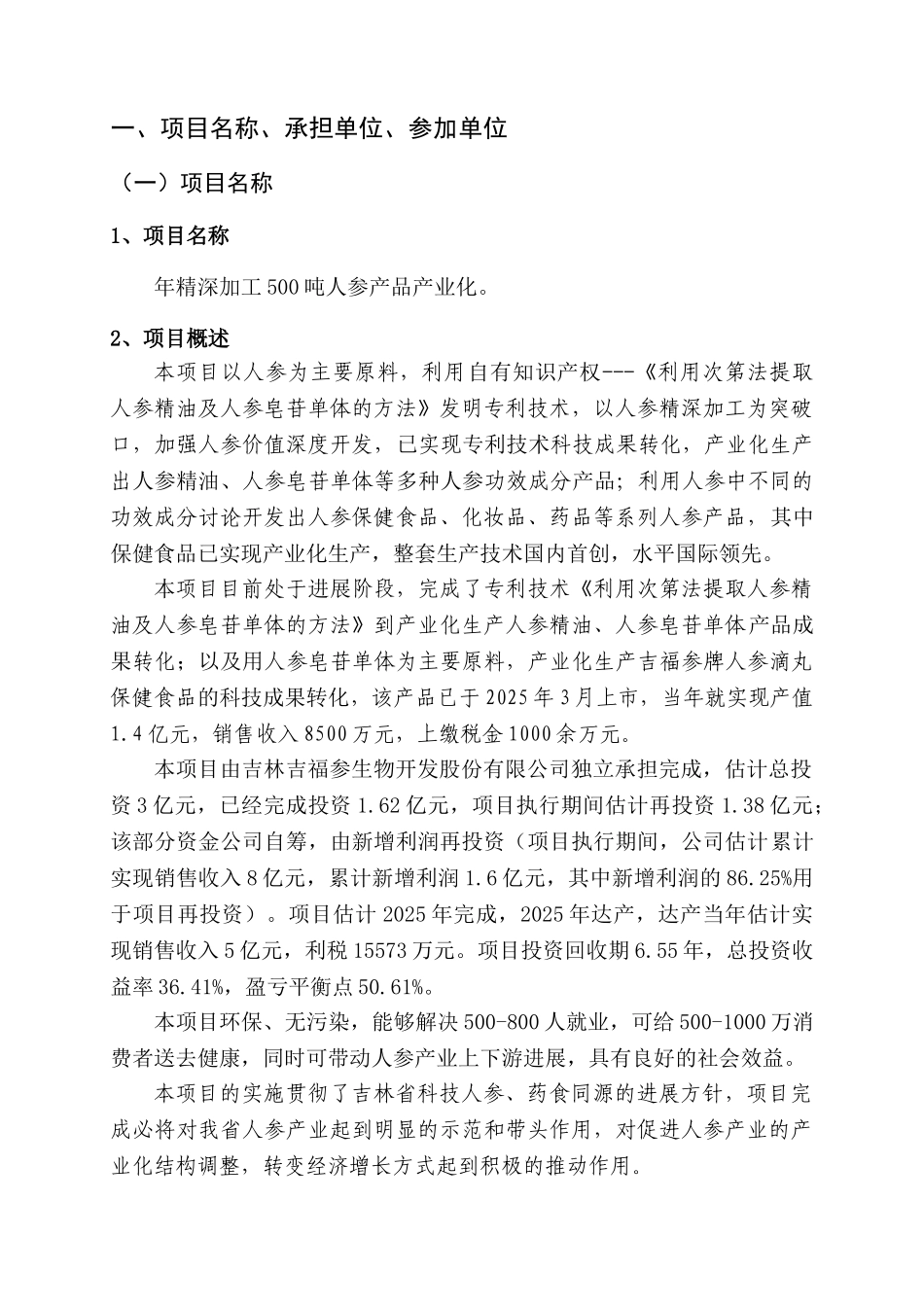年精深加工500吨人参产品产业化项目可行性研究报告_第1页