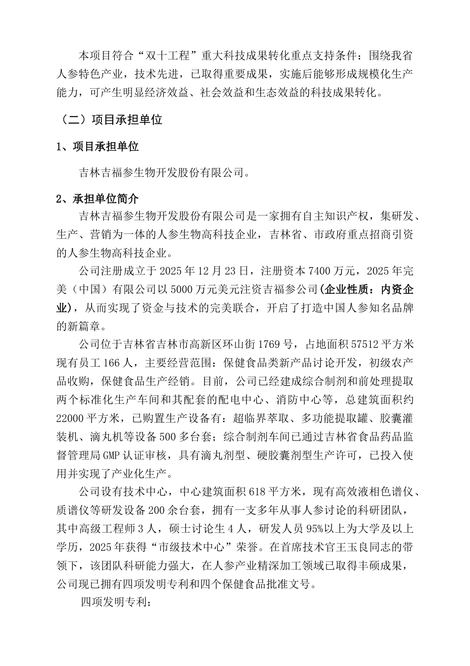 年精深加工500吨人参产品产业化项目可行性研究报告_第2页