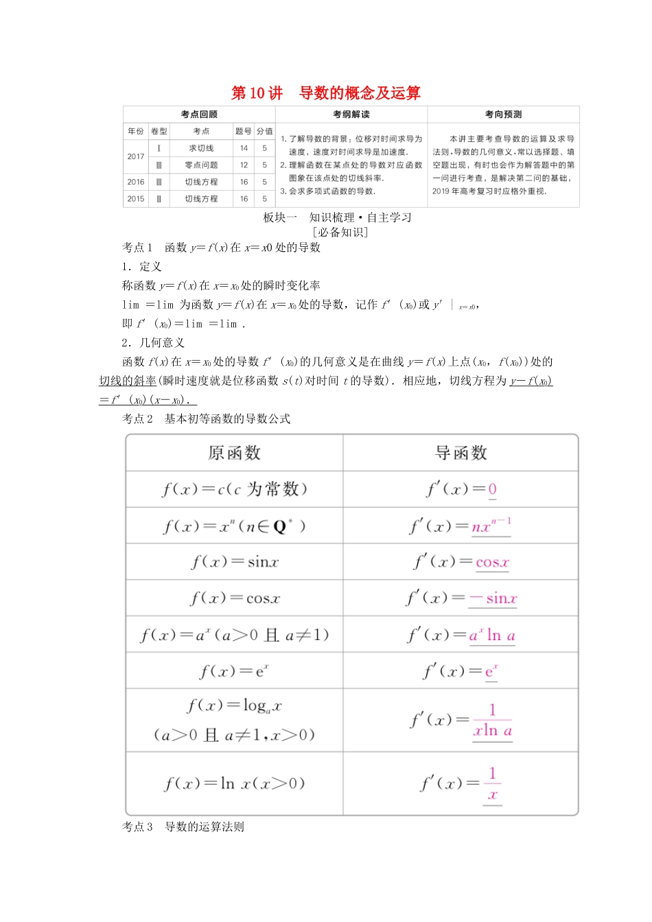 （全国版）高考数学一轮复习 第2章 函数、导数及其应用 第10讲 导数的概念及运算学案-人教版高三全册数学学案_第1页