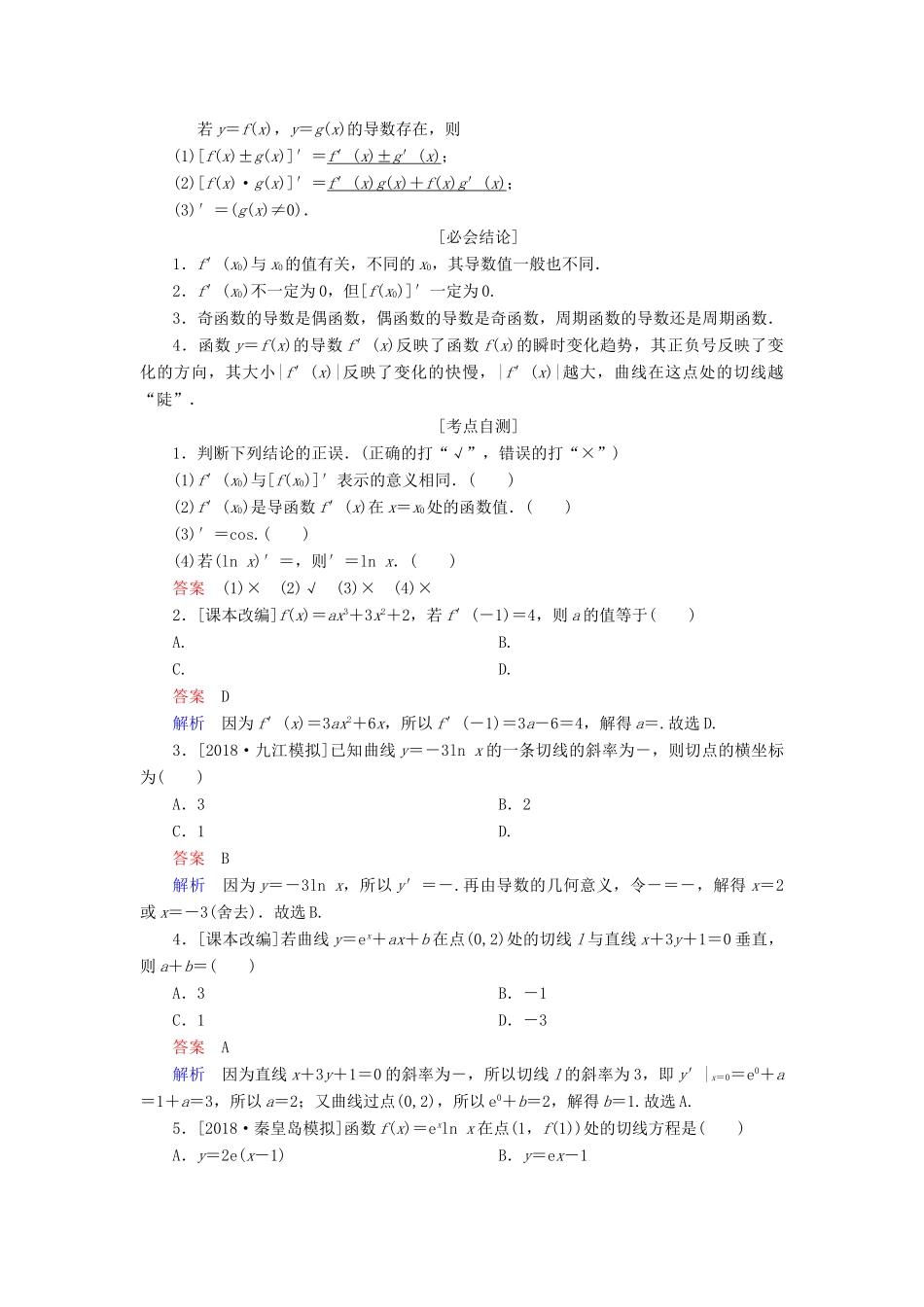 （全国版）高考数学一轮复习 第2章 函数、导数及其应用 第10讲 导数的概念及运算学案-人教版高三全册数学学案_第2页