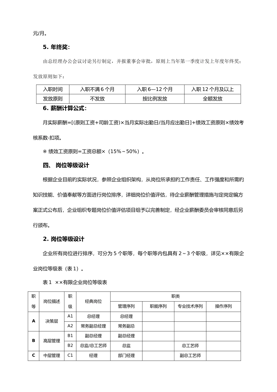 年终薪酬度薪酬调整方案岗位绩效工资制_第3页