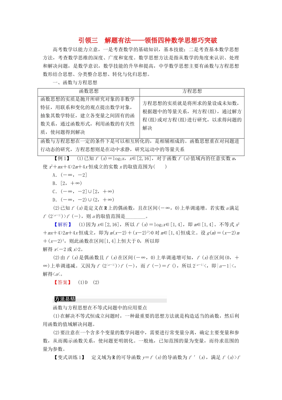 高考高考数学二轮复习 第一部分 提纲挈领 引领三 解题有法——领悟四种数学思想巧突破学案 理-人教版高三全册数学学案_第1页