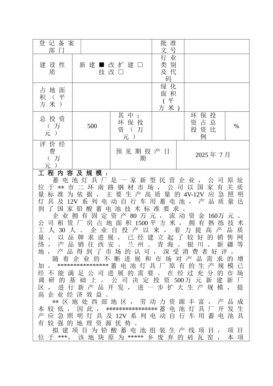 年组装10万只铅酸蓄电池生产线建设项目环境评估报告书_第3页