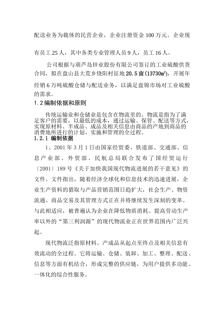 年经销6万吨工业硫酸仓储与配送项目可行性研究报告_第3页