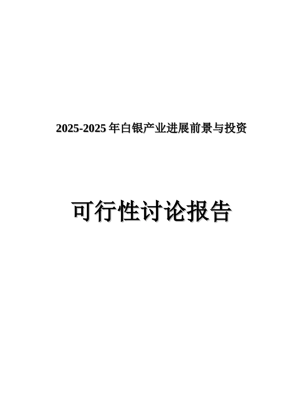 年白银产业发展前景与投资可行性研究报告_第2页