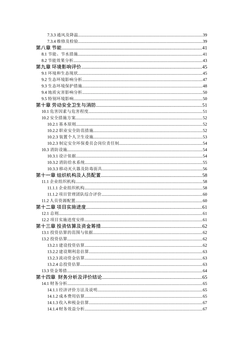 年综合利用1万吨废旧塑料、木质纤维产塑木型材资源项目可行性研究报告_第3页