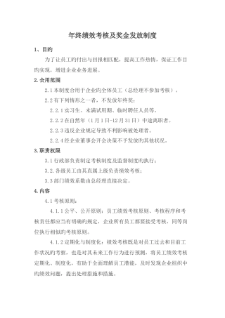 年终绩效考核及奖金发放制度