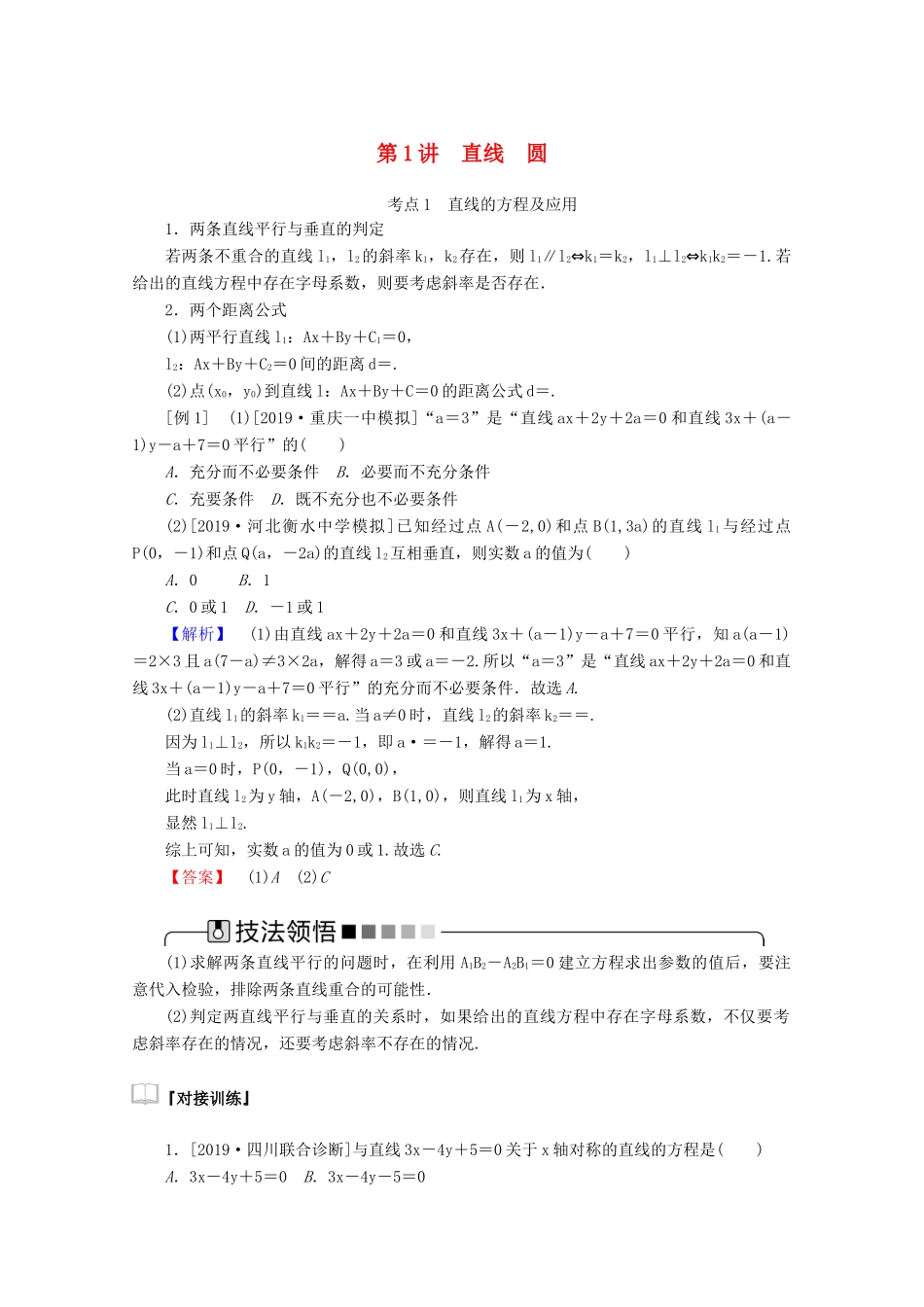 高考数学大二轮复习 6.1 直线 圆学案 文-人教版高三全册数学学案_第1页
