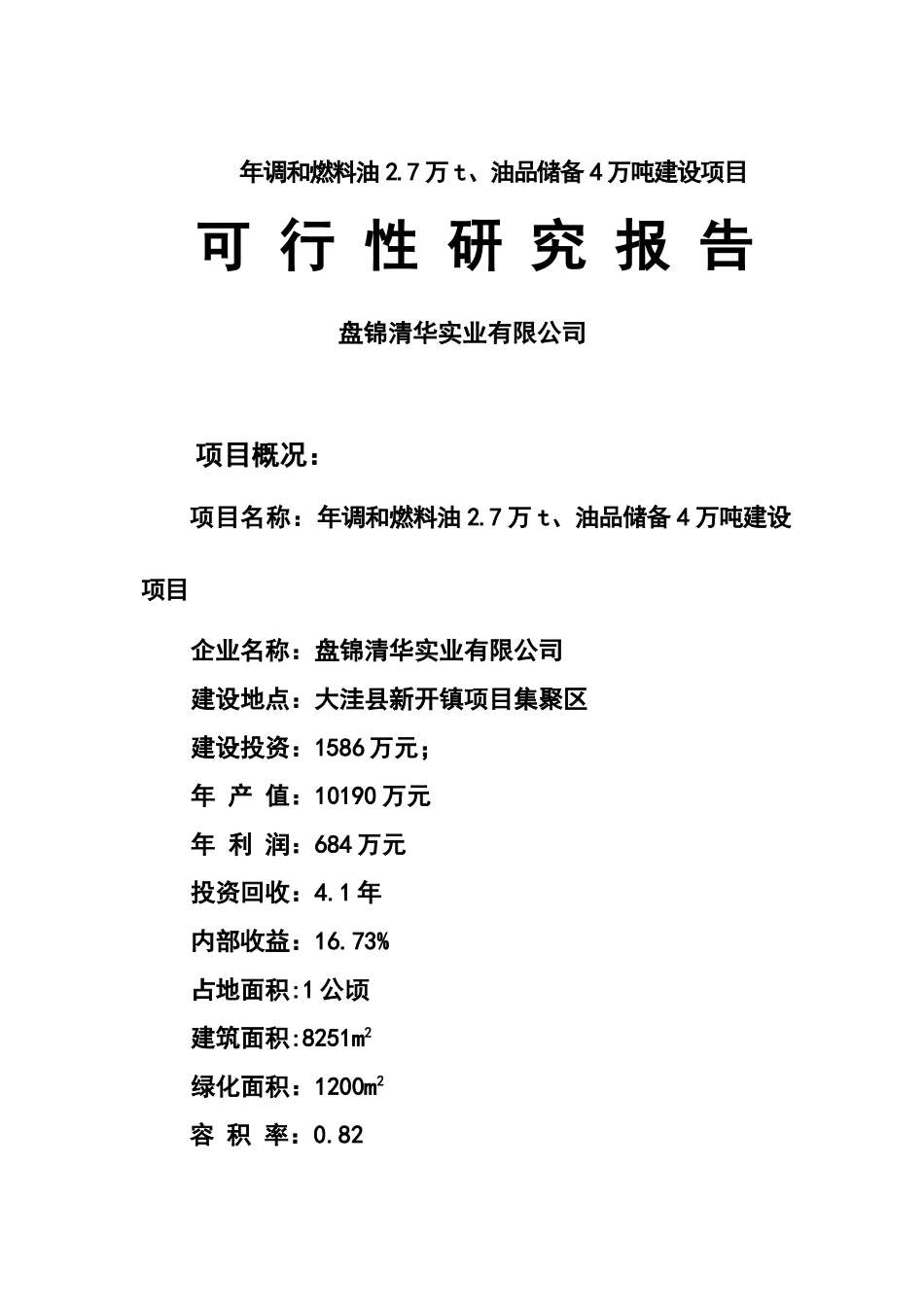 年调和燃料油2.7万吨、油品储备4万吨建设项目可行性研究报告_第2页