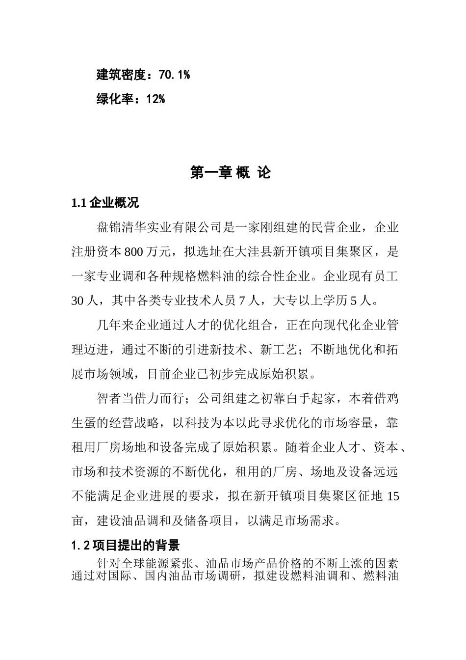 年调和燃料油2.7万吨、油品储备4万吨建设项目可行性研究报告_第3页