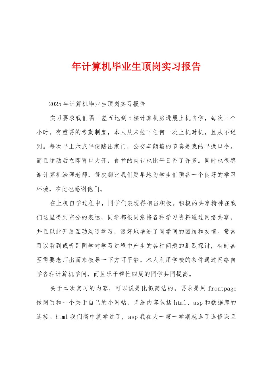 年计算机毕业生顶岗实习报告_第1页