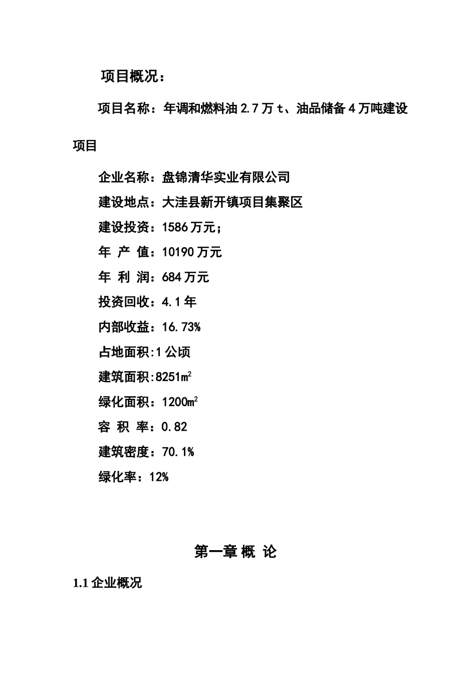 年调和燃料油2.7万吨、油品储备4万吨项目可行性研究报告_第3页