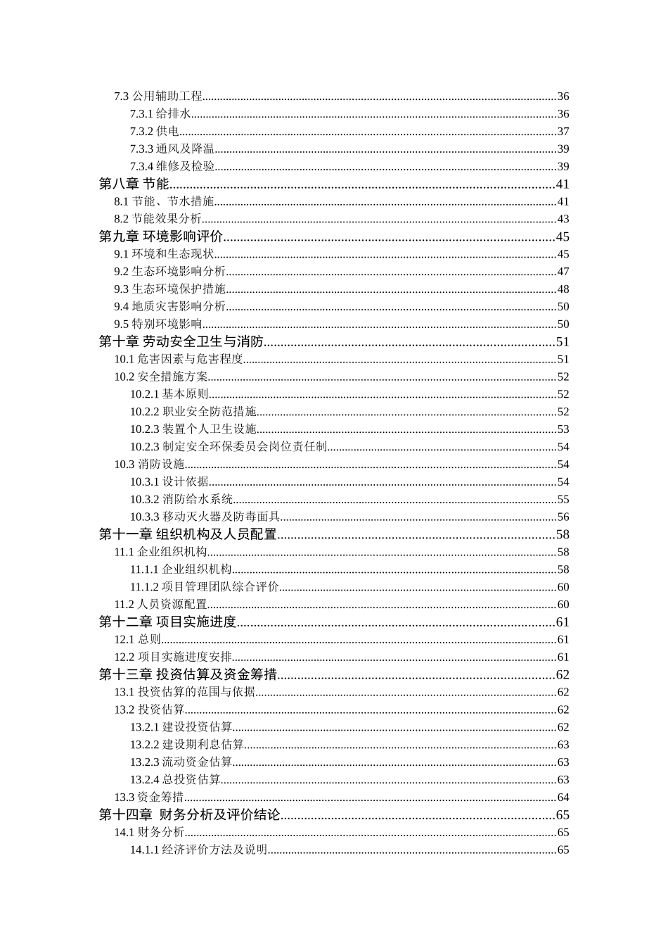 年综合利用1万吨废旧塑料、木质纤维生产塑木型材资源项目可行性研究报告_第3页
