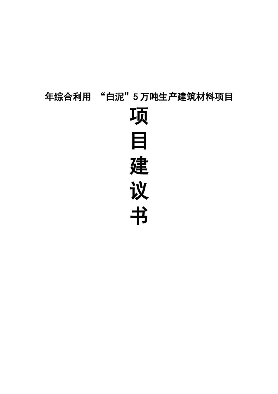 年综合利用白泥5万吨生产新型建材的项目建议书_第2页