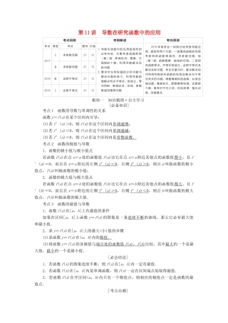 （全国版）高考数学一轮复习 第2章 函数、导数及其应用 第11讲 导数在研究函数中的应用学案-人教版高三全册数学学案