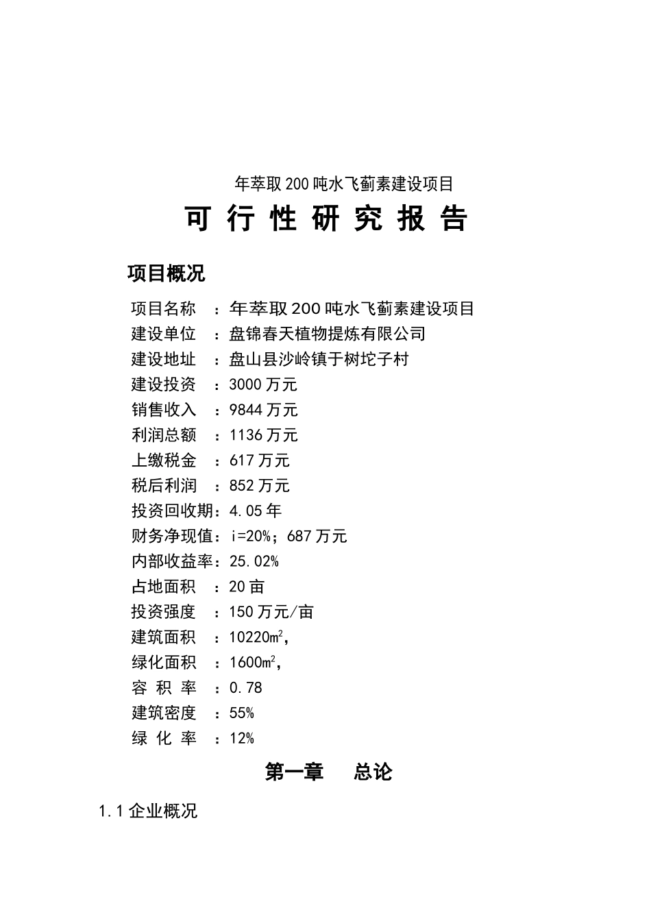 年萃取200吨水飞蓟素建设项目可行性研究报告_第2页