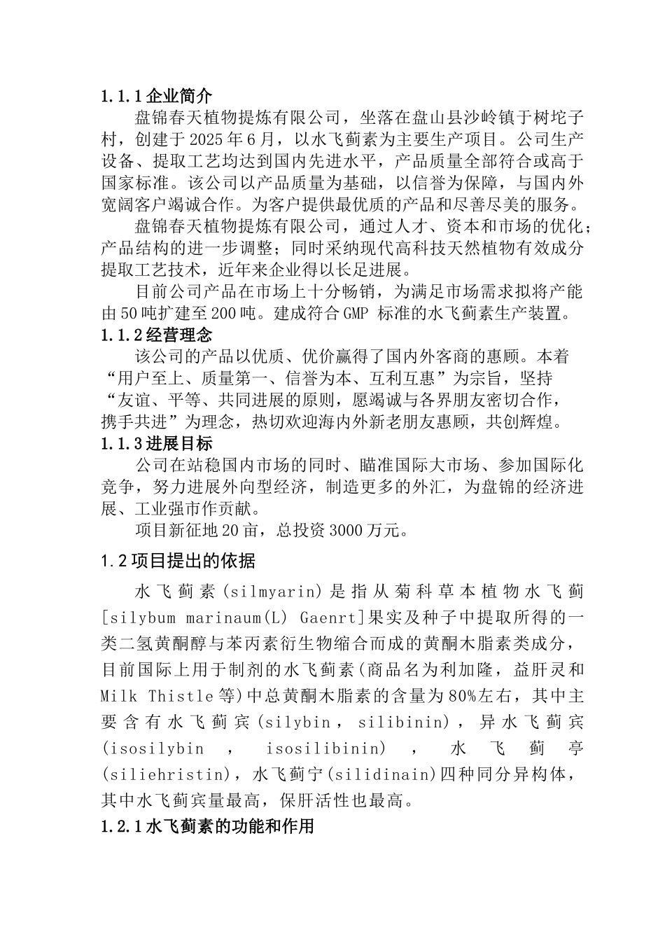 年萃取200吨水飞蓟素建设项目可行性研究报告_第3页