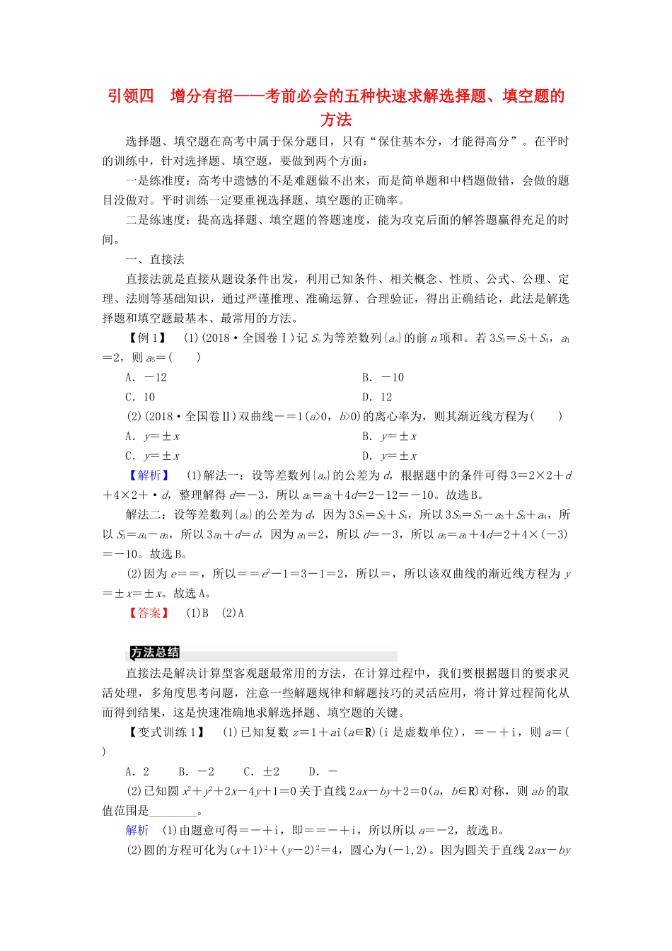 高考高考数学二轮复习 第一部分 提纲挈领 引领四 增分有招——考前必会的五种快速求解选择题、填空题的方法学案 理-人教版高三全册数学学案_第1页