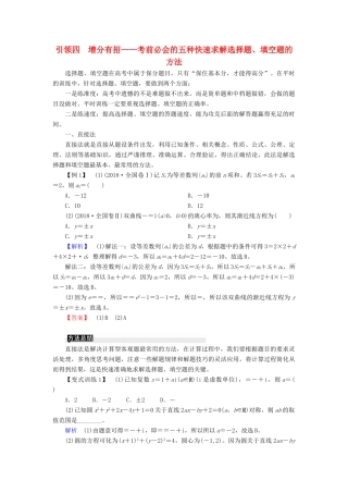 高考高考数学二轮复习 第一部分 提纲挈领 引领四 增分有招——考前必会的五种快速求解选择题、填空题的方法学案 理-人教版高三全册数学学案