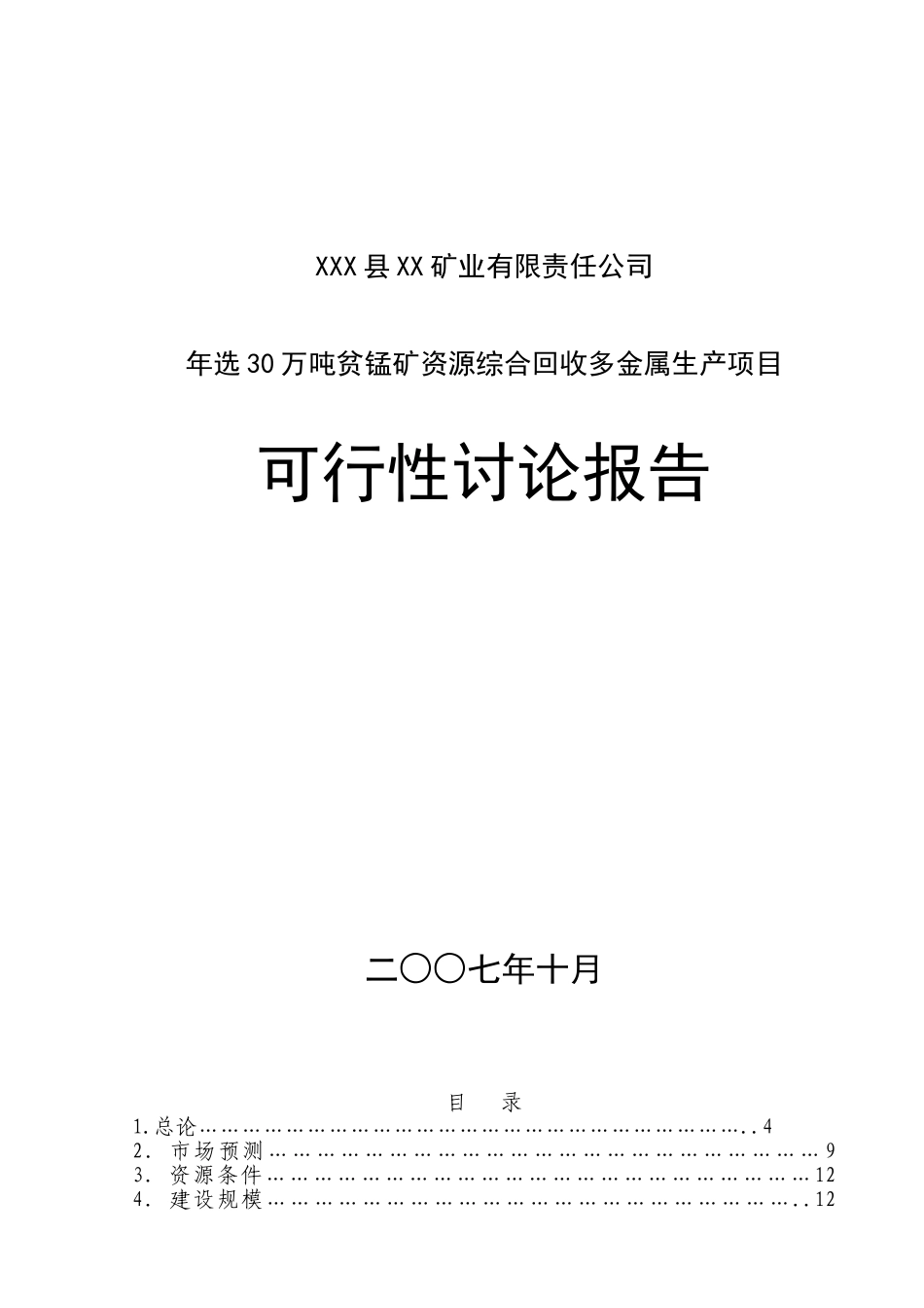 年选50万吨贫锰矿资源综合回收多金属生产项目可行性研究报告_第2页