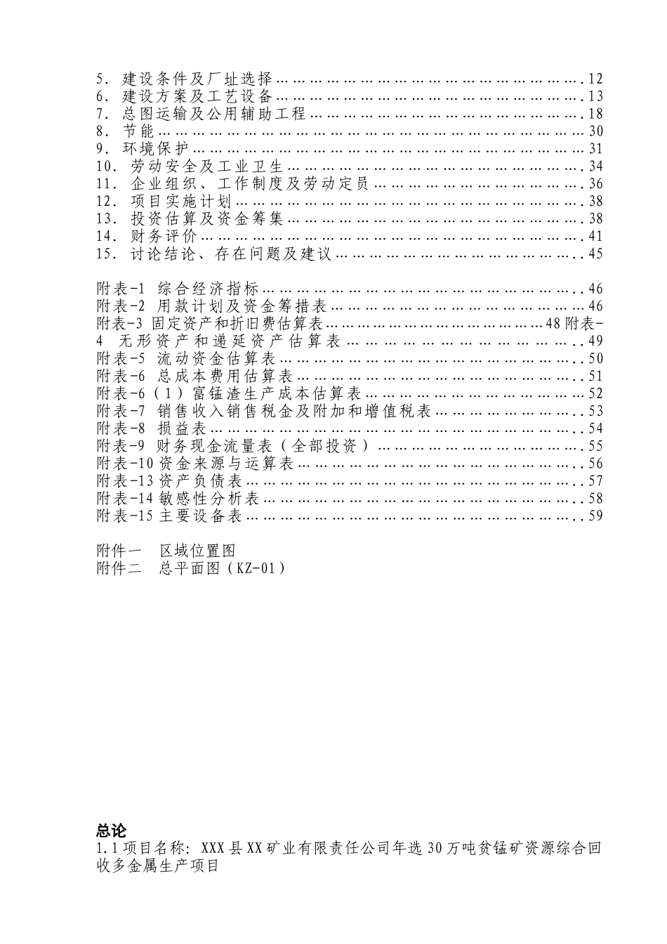 年选50万吨贫锰矿资源综合回收多金属生产项目可行性研究报告_第3页