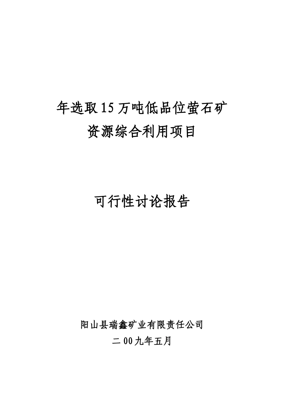 年选取15万吨低品位萤石矿资源综合利用项目可行性研究报告_第2页