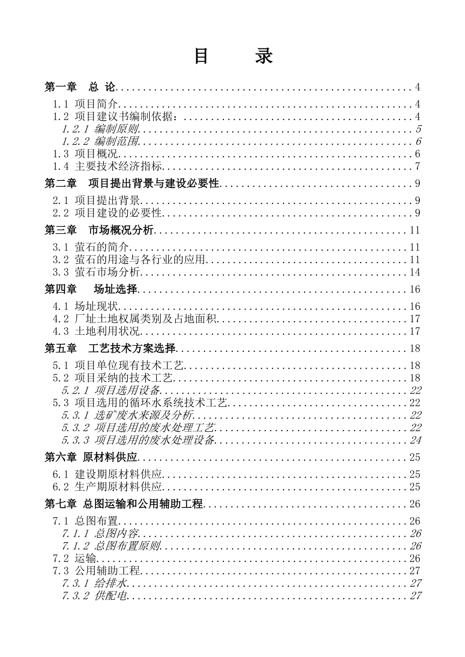年选取15万吨低品位萤石矿资源综合利用项目可行性研究报告_第3页