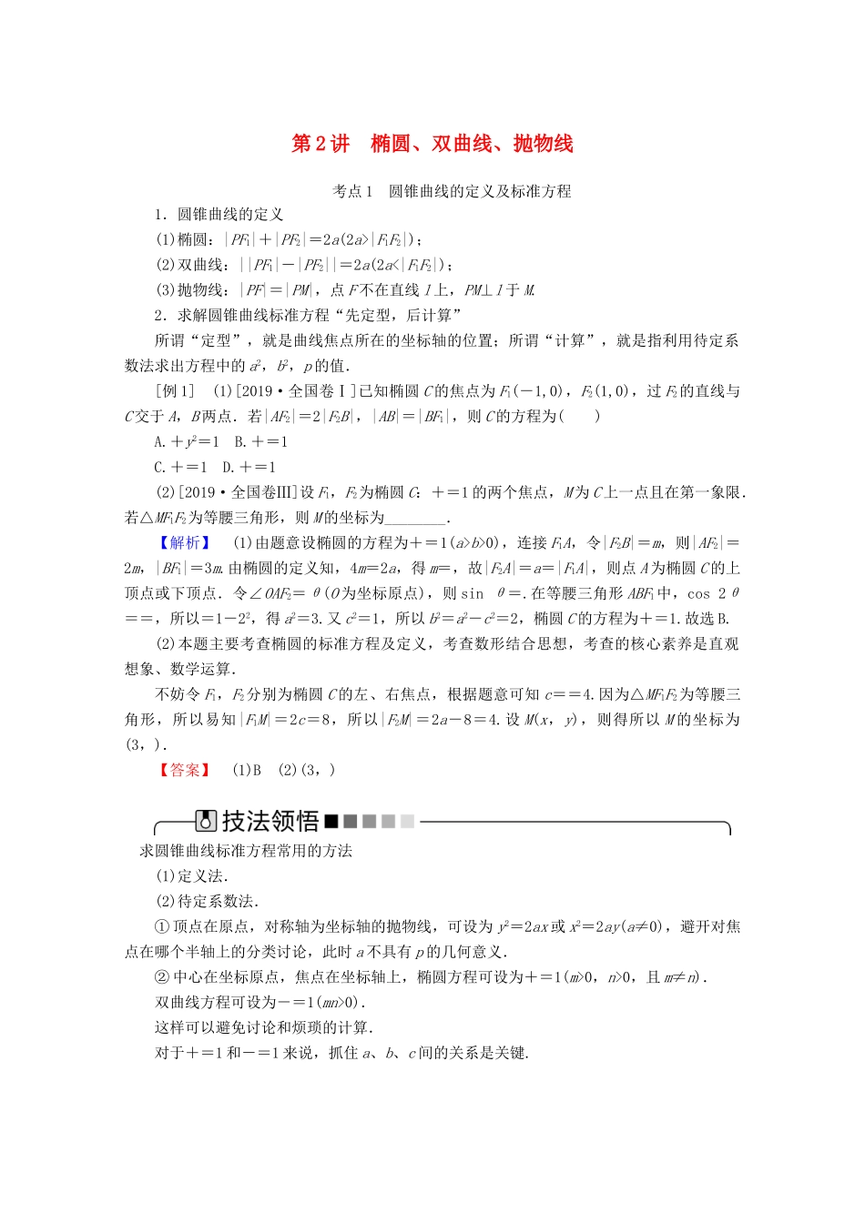高考数学大二轮复习 6.2 椭圆、双曲线、抛物线学案 理-人教版高三全册数学学案_第1页