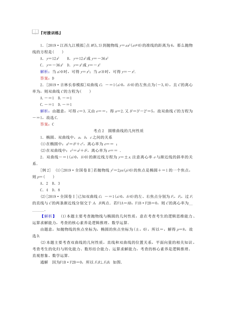 高考数学大二轮复习 6.2 椭圆、双曲线、抛物线学案 理-人教版高三全册数学学案_第2页