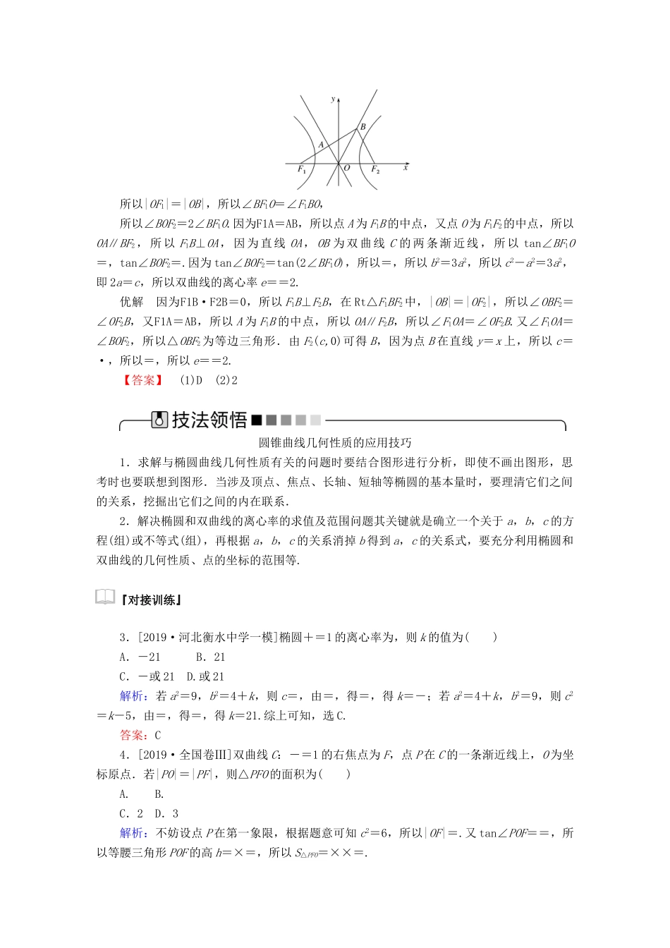 高考数学大二轮复习 6.2 椭圆、双曲线、抛物线学案 理-人教版高三全册数学学案_第3页