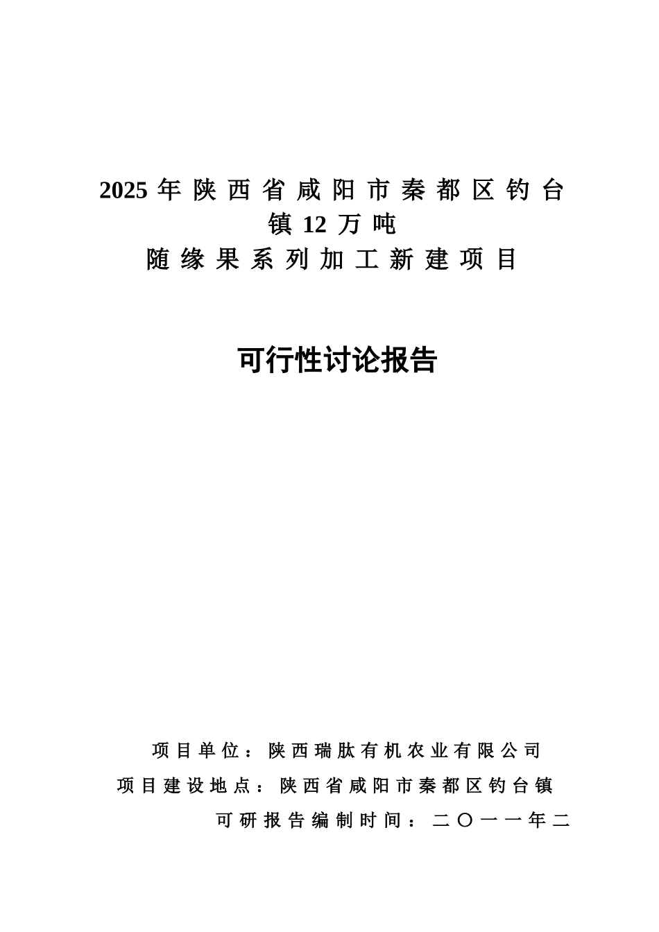 年陕西省咸阳市秦都区钓台镇12万吨随缘果系列贾工新建项目可行性研究报告_第2页