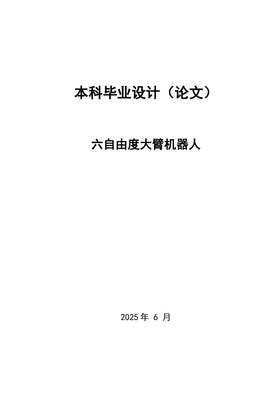 并联六自由度大臂机器人设计大学毕设论文_第1页