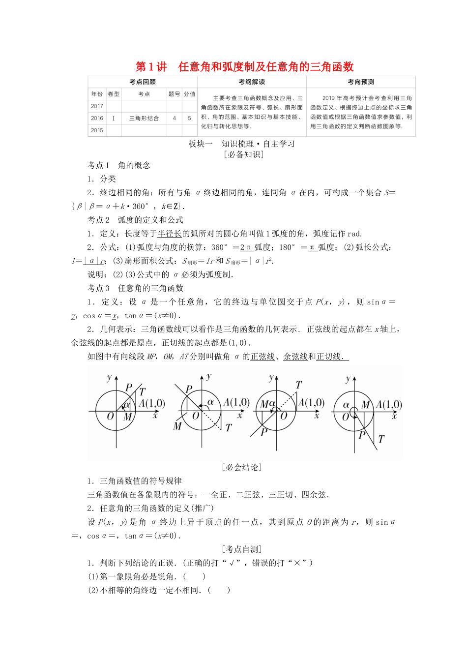 （全国版）高考数学一轮复习 第3章 三角函数、解三角形 第1讲 任意角和弧度制及任意角的三角函数学案-人教版高三全册数学学案_第1页