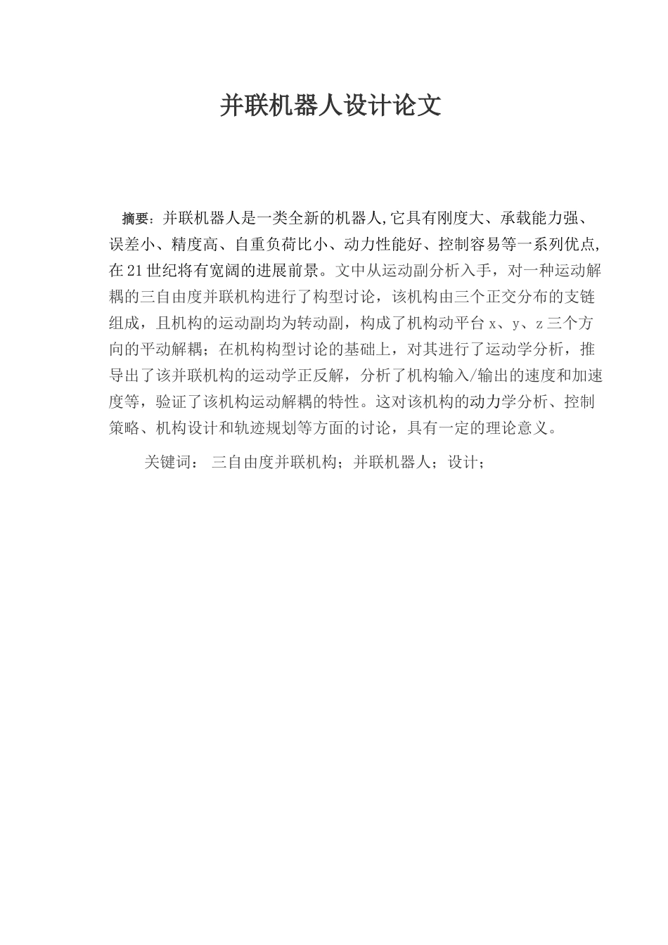 并联机器人设计论文大学论文_第1页