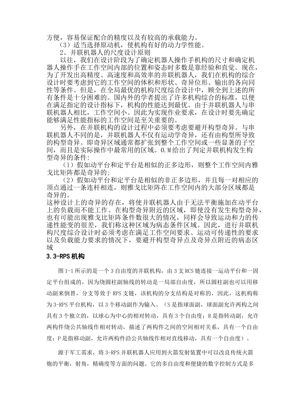 并联机器人设计论文大学论文_第3页